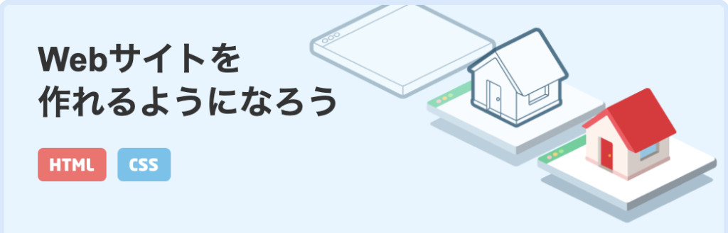 ドットインストールの【Webサイトを作れるようになろう】コース