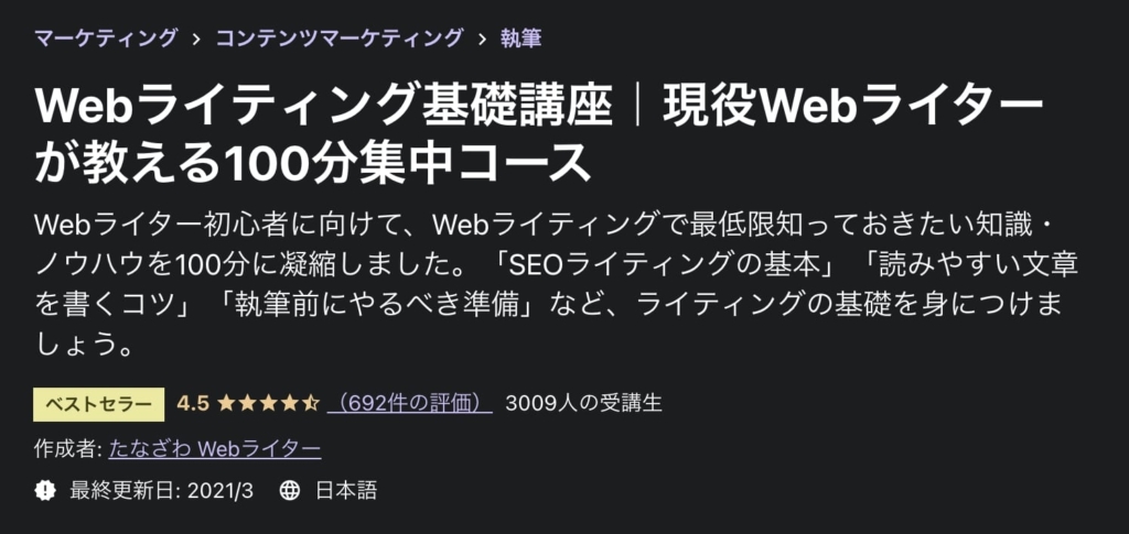 Webライティング基礎講座｜現役Webライターが教える100分集中コース