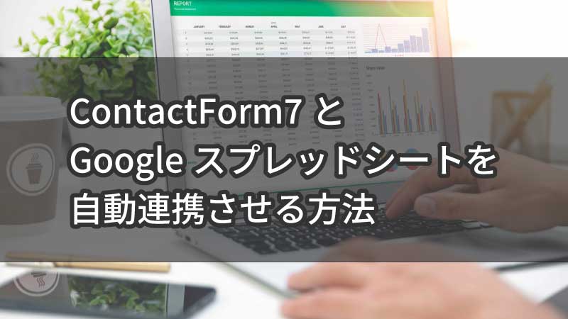 「ContactForm7とGoogleスプレッドシートを自動連携する方法」見出し画像