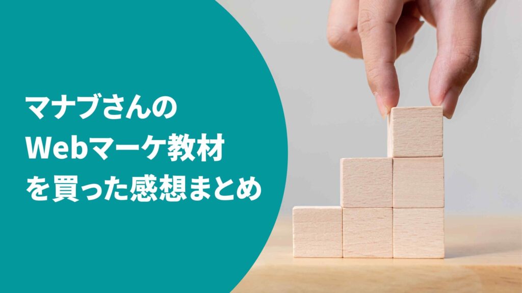 マナブさんのWebマーケ教材を購入した感想まとめ