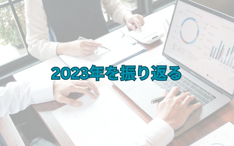 事業会社の駆け出しWebマーケターが2023年を振り返る